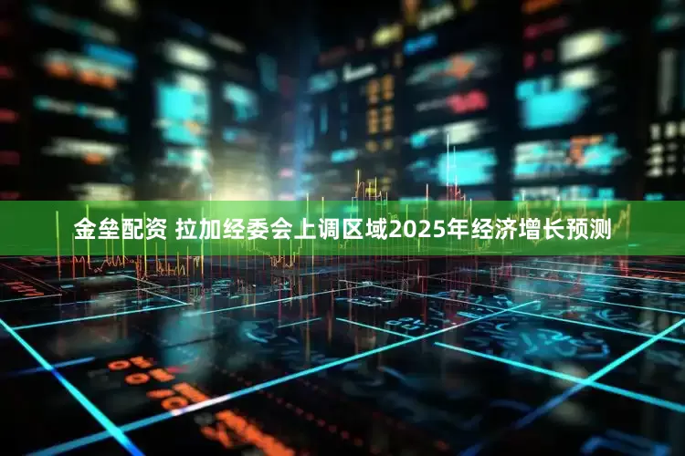 金垒配资 拉加经委会上调区域2025年经济增长预测